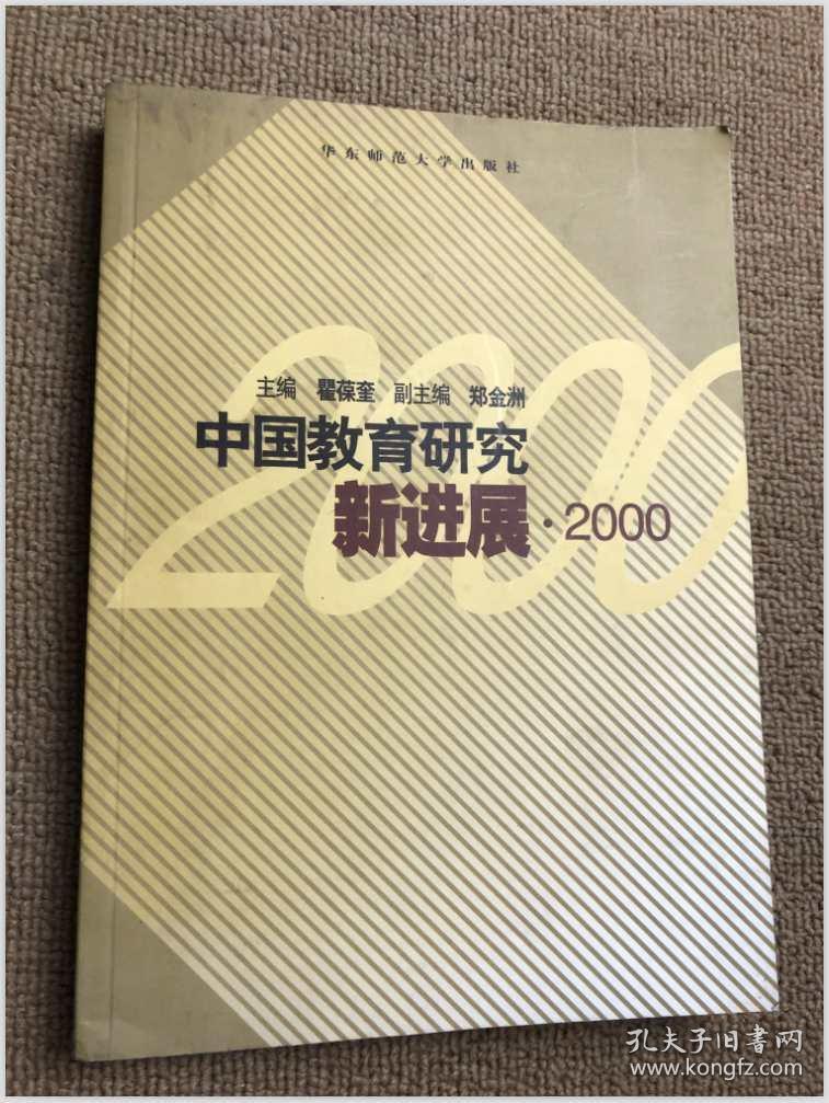 中国教育研究新进展.2000