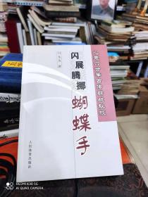 心意六合拳古传群战秘技---- 闪展腾挪蝴蝶手