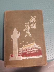 五十年代老日记本（祖国万岁）