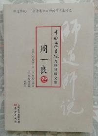 师道师说------中国文化书院九秩导师文集（周一良卷）