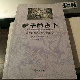 驴子的占卜——布鲁诺及关于驴子的哲学