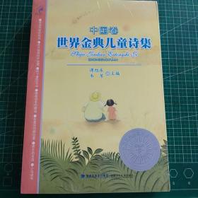 世界金典儿童诗集：外国卷、中国卷（2本合售未开封）