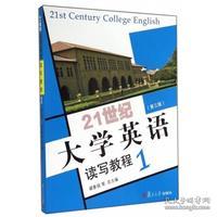 21世纪大学英语读写教程1