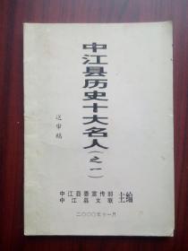 中江县历史十大名人(之一)，送审稿，中江文史，中江名人，中江历史