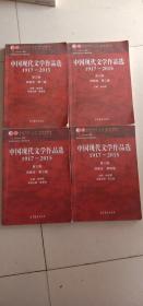 中国现代文学作品选1917—2015三版（一、二、三、四）卷
