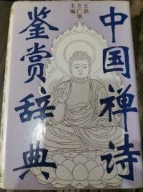 中国禅诗鉴赏辞典  王洪 方广锠主编  中国人民大学出版社正版