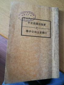 《实施救国教育中之江苏省立淮安中学》 民二十三年 孙雨廷 序 周佛海励辞  淮安风景照