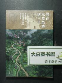 我在乌英苗寨这三年 1版1印（52939)