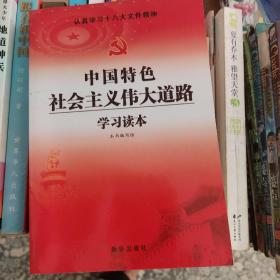 中国特色社会主义伟大道路学习读本