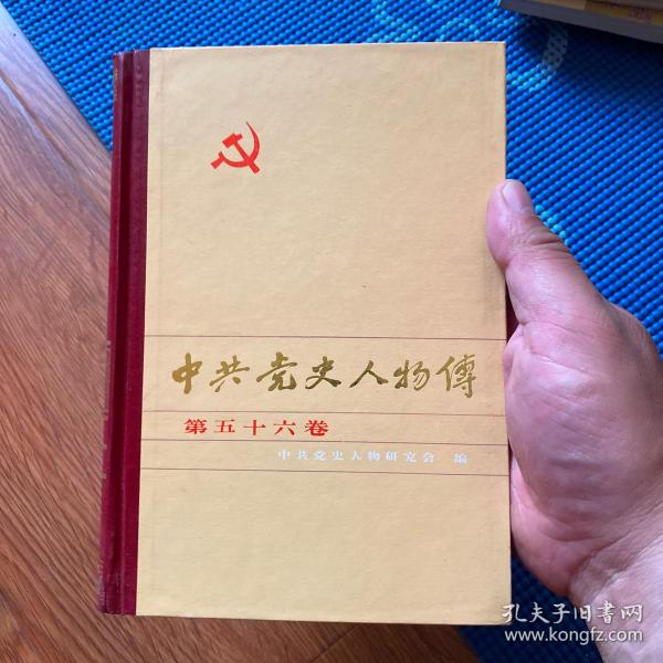 中共党史人物传.第五十六卷