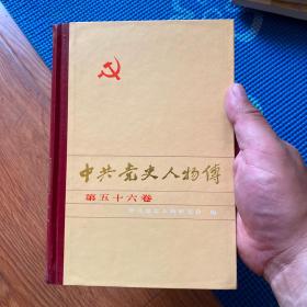 中共党史人物传.第五十六卷