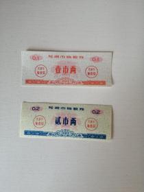 芜湖市购粮券 1983年