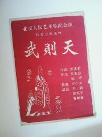 话剧节目单：武则天（北京人民艺术剧院。朱琳）60年代