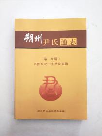 朔州尹氏通志 ·平鲁西北山区尹氏族谱 ·第一分册（外品如图，内未阅近全新）