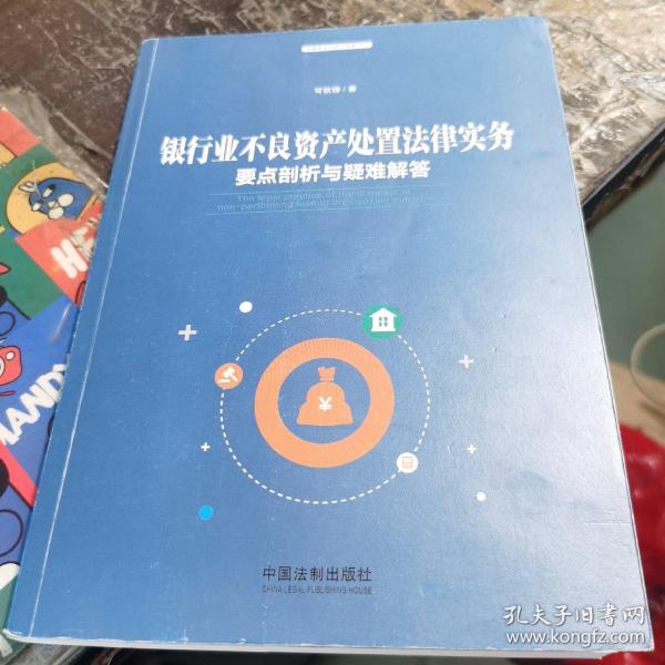 银行业不良资产处置法律实务：要点剖析与疑难解答