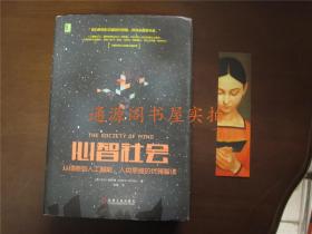 心智社会：从细胞到人工智能 人类思维的优雅解读（精装，没有笔记印章划线）