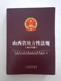 山西省地方性法规 : 2011年版（一版一印，软精装16开，内未阅全新）