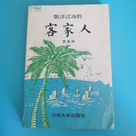 飘洋过海的客家人