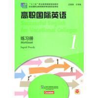 高职国际英语（1）练习册/“十二五”职业教育国家规划教材