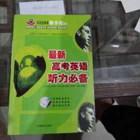 最新高考英语听力必备。