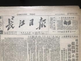 长江日报（482期）1950.9.23-中南军政委员会第二次会议开幕会上各民主党派代表讲词，黄琪翔、陈铭枢、华煜卿、刘斐、陈其尤。中南农业劳模代表介绍：裴德连、杨天才、杨春喜、高玉梅、程先敏、甘菊秋、贾义德、王继曾、蔡铁年、康菊英、苏清华、陈承太、罗来贵、袁伯元、江善讲。