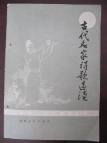 古代名家诗歌选读 中学生课外阅读丛书