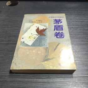 中国现代小说精品.茅盾卷