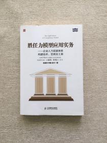 胜任力模型应用实务：企业人力资源体系构建技术、范例及工具