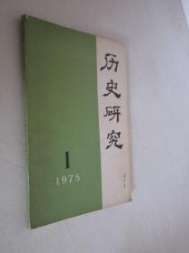 历史研究   1975年第1期