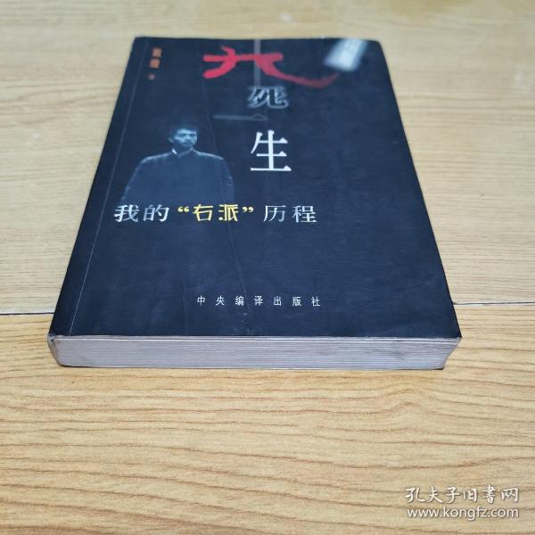 九死一生:我的“右派”历程