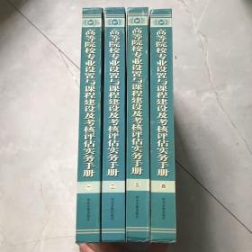 高等院校专业设置与课程建设及考核评估实务手册（全四册）