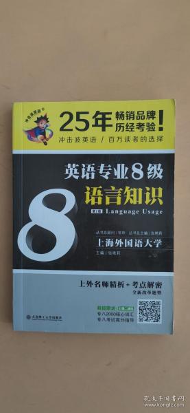 冲击波英语专业八级 英语专业8级语言知识(第2版)