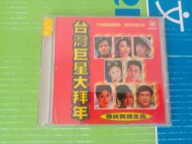 台湾巨星大拜年 传统贺岁金曲 1CD