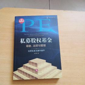 私募股权基金筹备、运营与管理：法律实务与操作细节