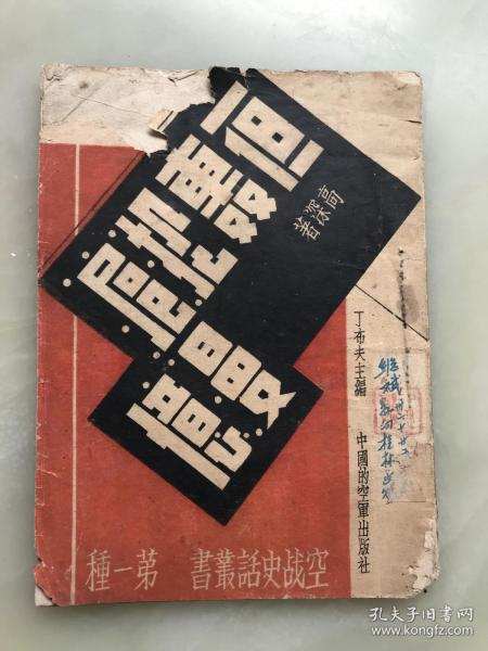 民国原版珍贵抗战中国空军史料：《夜轰淞沪漫忆》民国二十九年中国的空军出版社初版土纸本！空战史话丛书第一种！（此为抗战时期民国原版书）！！