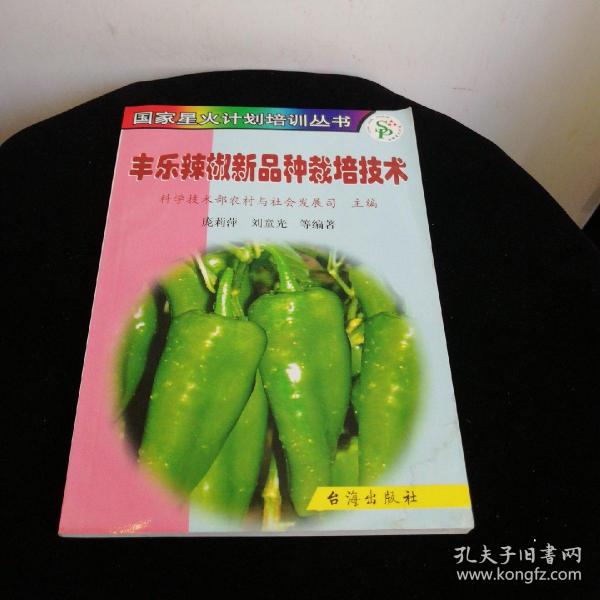 丰乐辣椒新品种栽培技术——国家星火计划培训丛书
