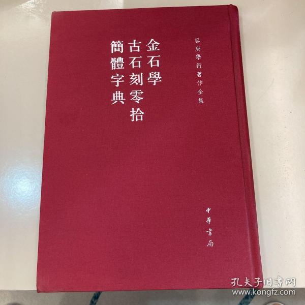 金石学 古石刻零拾 简体字典：金石学、古石刻零拾、简体字典