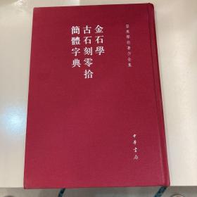 金石学 古石刻零拾 简体字典：金石学、古石刻零拾、简体字典