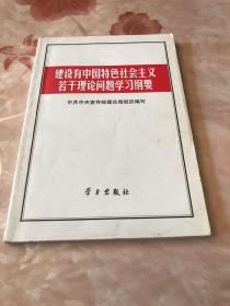 建设有中国特色社会主义若干理论问题学习纲要