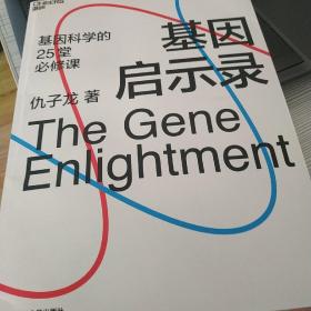 基因启示录（基因科学的25堂必修课，媲美《上帝的手术刀》）