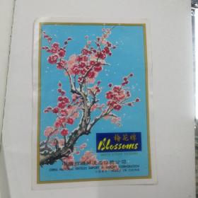 梅花牌商标（品相如图）