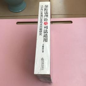 保险法理论与司法适用：新保险法实施以来热点问题研究【全新未开封实物拍照现货正版】