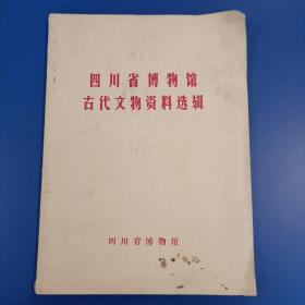 四川省博物馆古代文物资料选辑