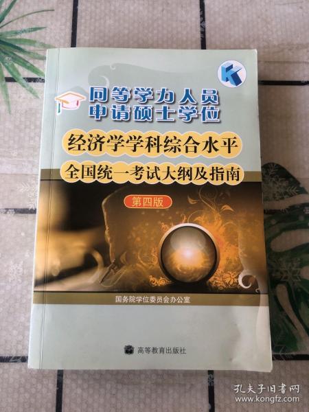 同等学力人员申请硕士学位：经济学学科综合水平全国统一考试大纲及指南（第4版）