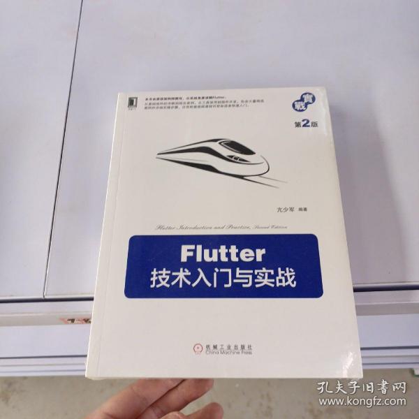 Flutter技术入门与实战第2版