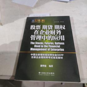 股票期货期权在企业财务管理中的应用七
