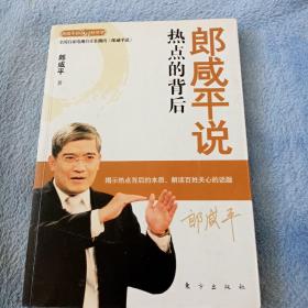 郎咸平说：热点的背后