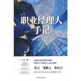 职业经理人手记（中国专业作家作品典藏文库.丁力卷）