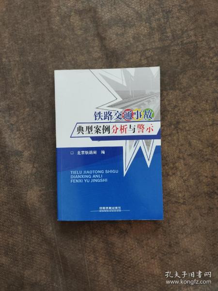 铁路交通事故典型案例分析与警示