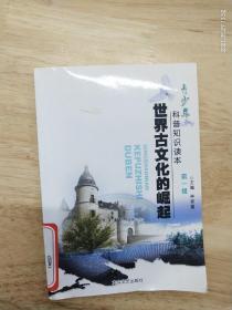 青少年科普知识读本《世界古代文化的崛起》